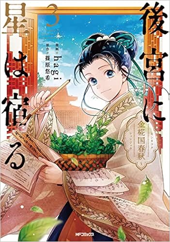 後宮に星は宿る 3 金椛国春秋 Mfコミックス ジーンシリーズ Hagi 篠原 悠希 本 通販 Amazon