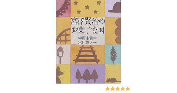 宮沢賢治のお菓子な国 Amazon Com Books