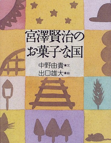 宮沢賢治のお菓子な国 Amazon Com Books
