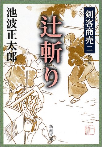 剣客商売 二 辻斬り 新潮文庫 池波 正太郎 本 通販 Amazon