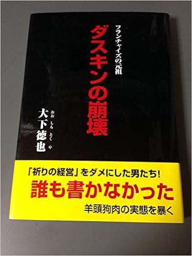ダスキンの崩壊 フランチャイズの元祖 大下 徳也 本 通販 Amazon
