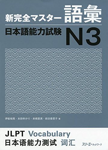 New Kanzen Master Kanji Japanese Language Proficiency Test N3