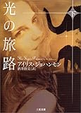 光の旅路〈下〉 (二見文庫 ザ・ミステリ・コレクション)