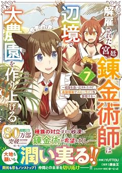 解雇された宮廷錬金術師は辺境で大農園を作り上げる ~祖国を追い出されたけど、最強領地でスローライフを謳歌する~の最新刊