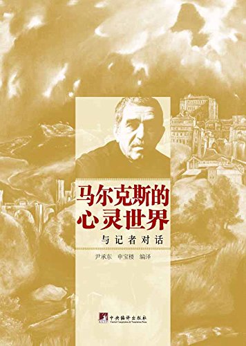 马尔克斯的心灵世界：与记者对话（诺贝尔文学奖得主、《百年孤独》作者马尔克斯1968年-2006年接受各国记者采访的合集） (Chinese Edition)