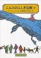 ニルスのふしぎな旅〈4〉[全訳版] (偕成社文庫)