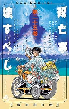 双亡亭壊すべしの最新刊