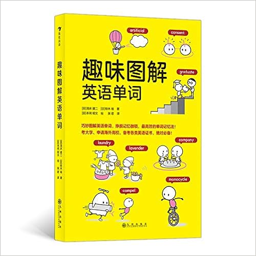 趣味图解英语单词 日本创记录语言学习书 单月热销超50万册 挣脱记忆枷锁 浪花朵朵 清水建二铃木裕绘者 本间昭文浪花朵朵 Amazon Com Books