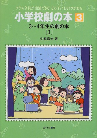 3 4年生の劇の本 1 小学校劇の本 クラス全員が出演できるどの子にもセリフがある 生越 嘉治 本 通販 Amazon