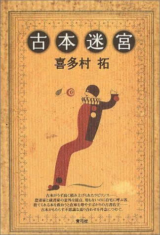 古本迷宮 喜多村 拓 本 通販 Amazon