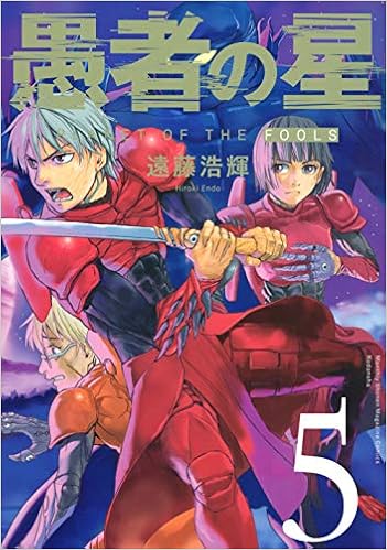 愚者の星 5 Kcデラックス 遠藤 浩輝 本 通販 Amazon