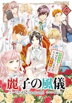 麗子の風儀 悪役令嬢と呼ばれていますが、ただの貧乏娘ですの最新刊