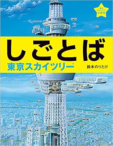 しごとば 東京スカイツリー しごとばシリーズ 鈴木のりたけ 本 通販 Amazon しごとば 東京スカイツリー しごとばシリーズ 鈴木のりたけ 本 通販 Amazon