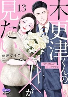 木更津くんの××が見たいの最新刊