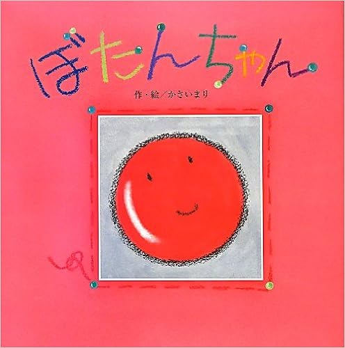 ぼたんちゃん かさい まり 本 通販 Amazon