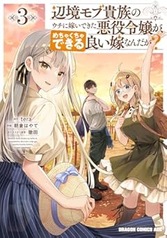 辺境モブ貴族のウチに嫁いできた悪役令嬢が、めちゃくちゃできる良い嫁なんだが?の最新刊
