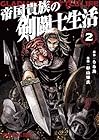 帝国貴族の剣闘士生活 第2巻
