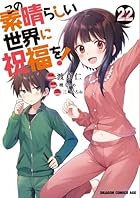 この素晴らしい世界に祝福を! 第22巻
