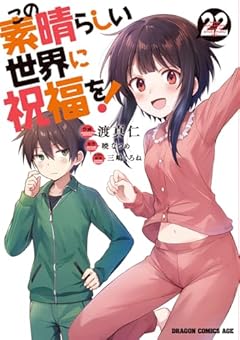 この素晴らしい世界に祝福を!の最新刊