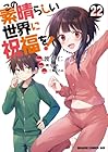 この素晴らしい世界に祝福を! 第22巻