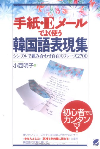 手紙 Eメールでよく使う韓国語表現集 明子 小西 本 通販 Amazon