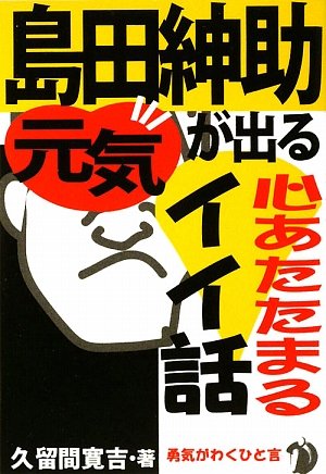 島田紳助 元気が出る心あたたまるイイ話 Amazon Com Books