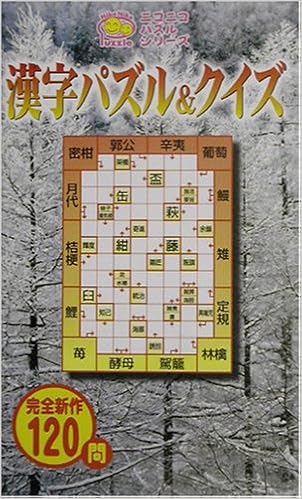 漢字パズル クイズ ニコニコパズルシリーズ Puz工房 Puz工房 本 通販 Amazon