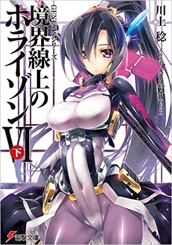 Genesisシリーズ 境界線上のホライゾン 6 下 電撃文庫 川上 稔 さとやす Tenky 本 通販 Amazon