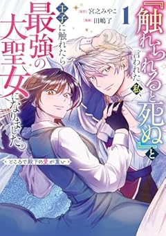 『触れられると死ぬ』と言われた私、王子に触れたら最強の大聖女になりました。ところで殿下の愛が重いの最新刊