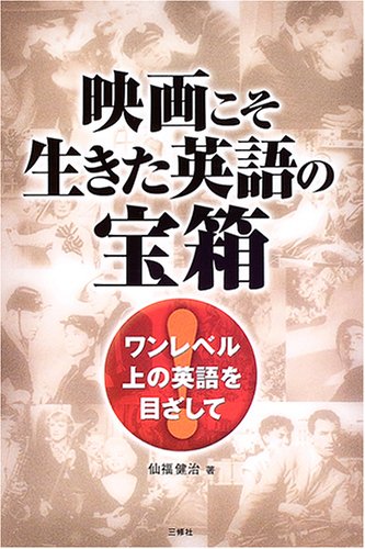 映画こそ生きた英語の宝箱 ワンレベル上の英語を目ざして 仙福 健治 本 通販 Amazon