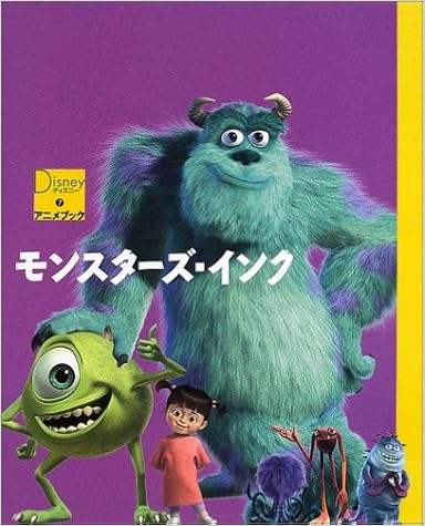 モンスターズ インク ディズニーアニメブック 森 はるな 文子 駒田 本 通販 Amazon