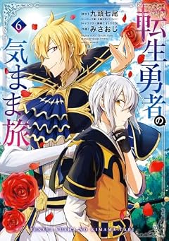 転生勇者の気まま旅の最新刊