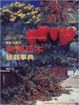 日本で育つ熱帯花木植栽事典 トロピカル ガーデニング マニュアル 坂崎 信之 本 通販 Amazon
