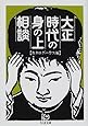 大正時代の身の上相談 (ちくま文庫)