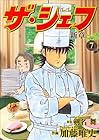ザ・シェフ 新章 第7巻