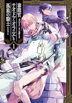 審問官テオドア・オラニエと孤狼の騎士～いかにして魔術士は無辜の死神に首輪を嵌めたのか?@COMICの最新刊