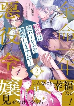 余命一年の悪役令嬢、残生は逆ハーレムを満喫しますわ!の最新刊