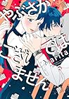 やぶさかではございません 第5巻