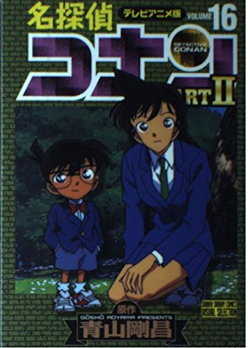 名探偵コナンpart 2 16 テレビアニメ版 少年サンデーコミックス ビジュアルセレクション 青山 剛昌 本 通販 Amazon