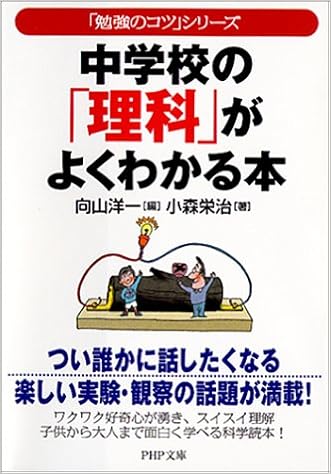 中学校の 理科 がよくわかる本 勉強のコツ シリーズ Php文庫 小森 栄治 洋一 向山 本 通販 Amazon