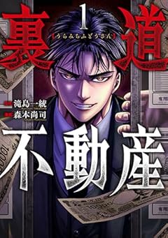 裏道不動産の最新刊