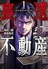 裏道不動産 第1巻