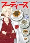フーディーズ 第3巻