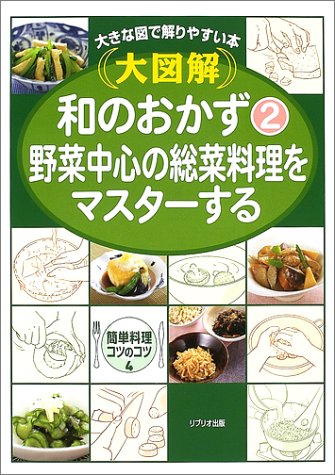簡単料理コツのコツ 第4巻 大図解大きな図で解りやすい本 和のおかず 2 やまはた のりこ かざま りんぺい 本 通販 Amazon