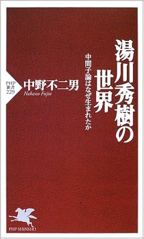 湯川秀樹の世界 中間子論はなぜ生まれたか Php新書 中野 不二男 本 通販 Amazon