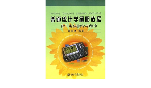 普通统计学简明教程 附ti电脑指令与程序 谢衷洁 Amazon Com Books