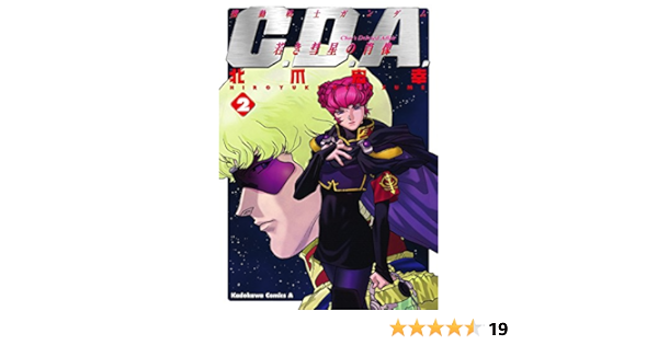 Amazon Com 機動戦士ガンダムc D A 若き彗星の肖像 2 角川コミックス エース Japanese Edition Ebook 北爪 宏幸 Kindle Store
