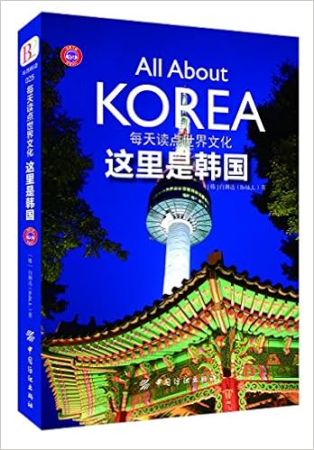 每天读点世界文化 这里是韩国 Amazon Com Books