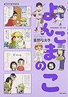 よんこまのこ 第5巻