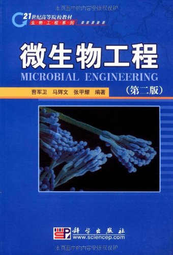 简明微生物工程 曹军卫 马辉文 张甲耀 Amazon Com Books